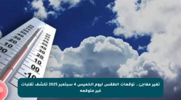 تغير مفاجئ.. توقعات الطقس ليوم الخميس 4 سبتمبر 2025 تكشف تقلبات غير متوقعة